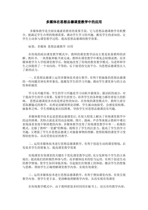 多媒体在思想品德课堂教学中的应用