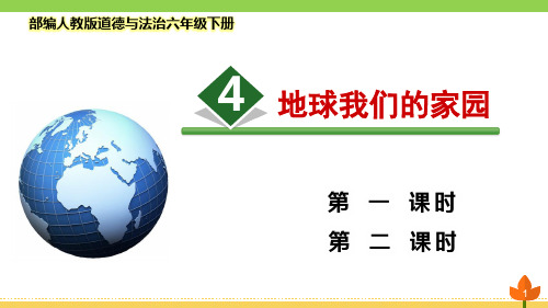 最新部编版道德与法治六年级下册 爱护地球 共同责任《地球 我们的家园》 优质课件