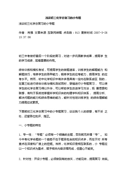 浅谈初三化学总复习的小专题.doc