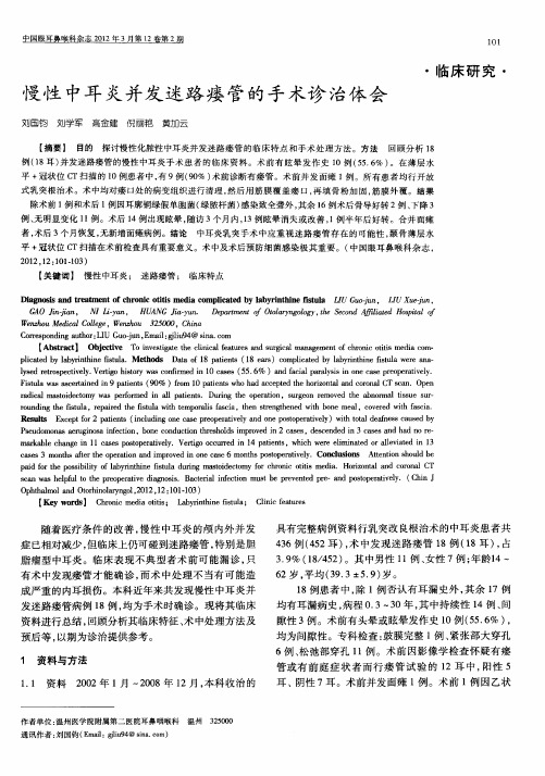 慢性中耳炎并发迷路瘘管的手术诊治体会