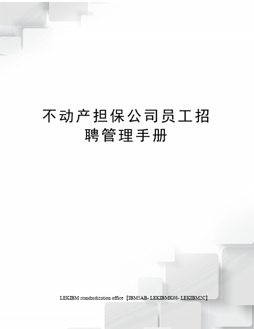 不动产担保公司员工招聘管理手册