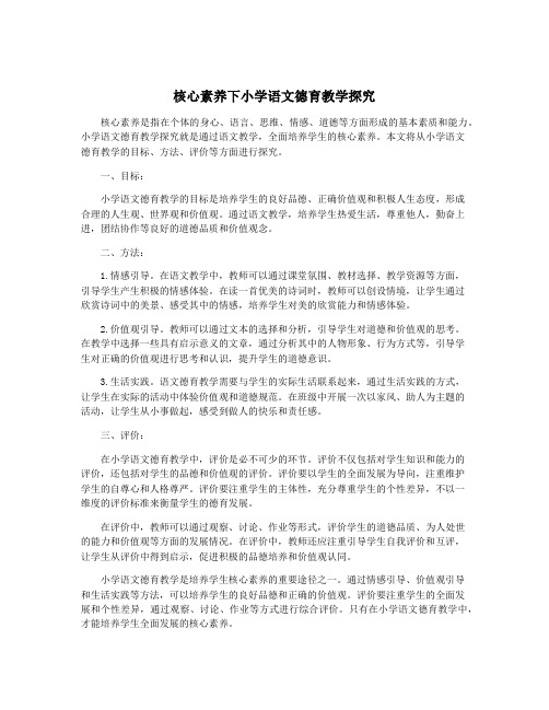 核心素养下小学语文德育教学探究