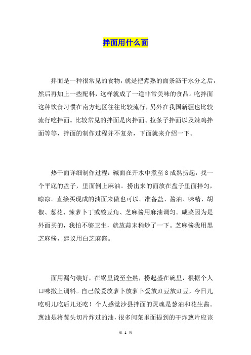 拌面用什么面