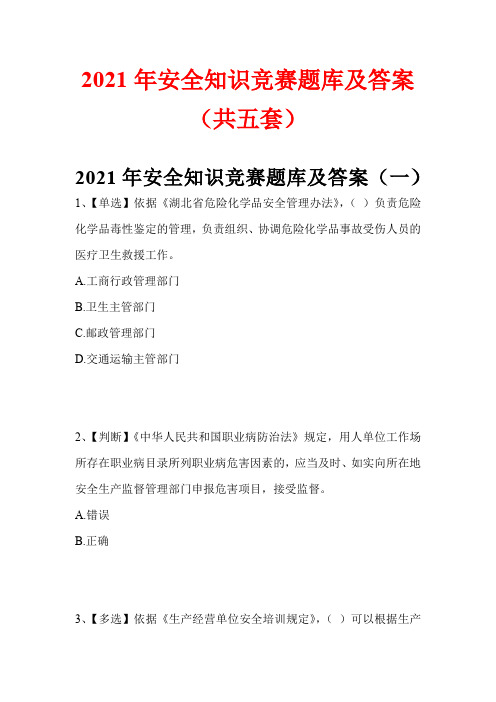 2021年安全知识竞赛题库及答案(共五套)