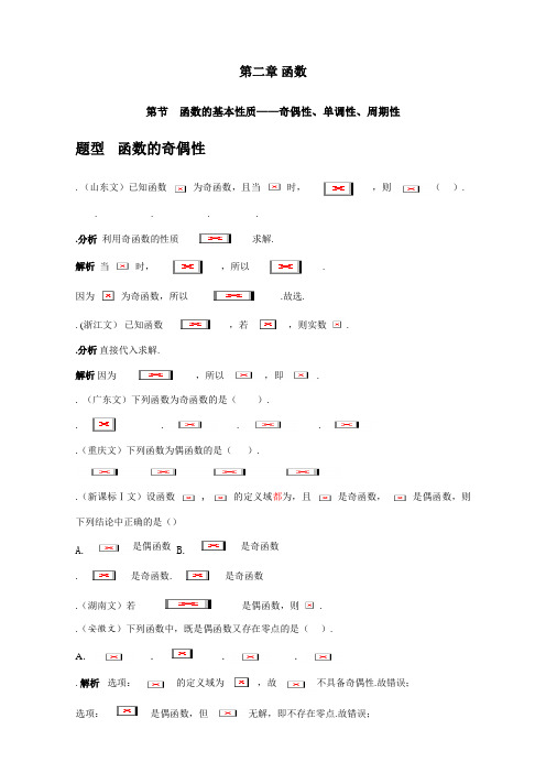 2018高考数学(文)复习2013-高考分类汇编 第二章 函数 第2节 函数的基本性质——奇偶性、单调性、周期性 W