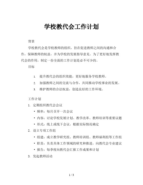 学校教代会工作计划