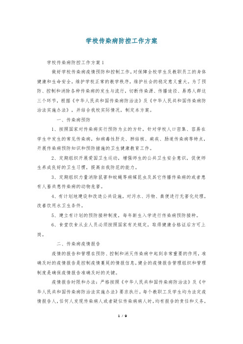 学校传染病防控工作方案