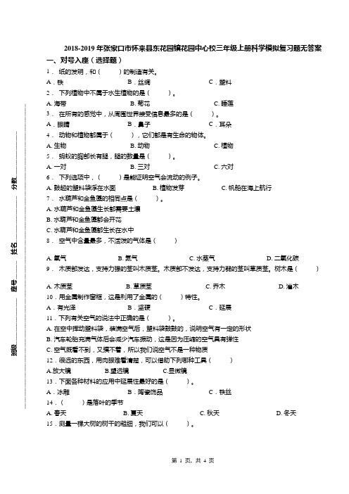 2018-2019年张家口市怀来县东花园镇花园中心校三年级上册科学模拟复习题无答案