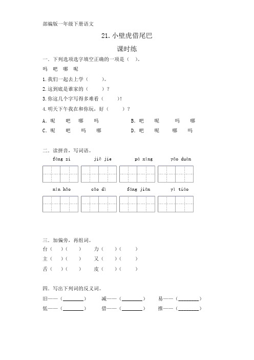 【★★★】一年级下册语文部编版课时练课文(六)第21课《小壁虎借尾巴》