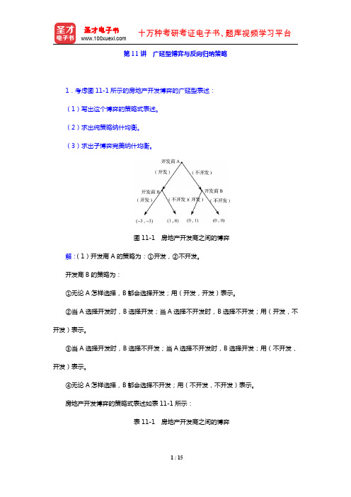 平新乔《微观经济学十八讲》(课后习题 第11讲 广延型博弈与反向归纳策略)【圣才出品】