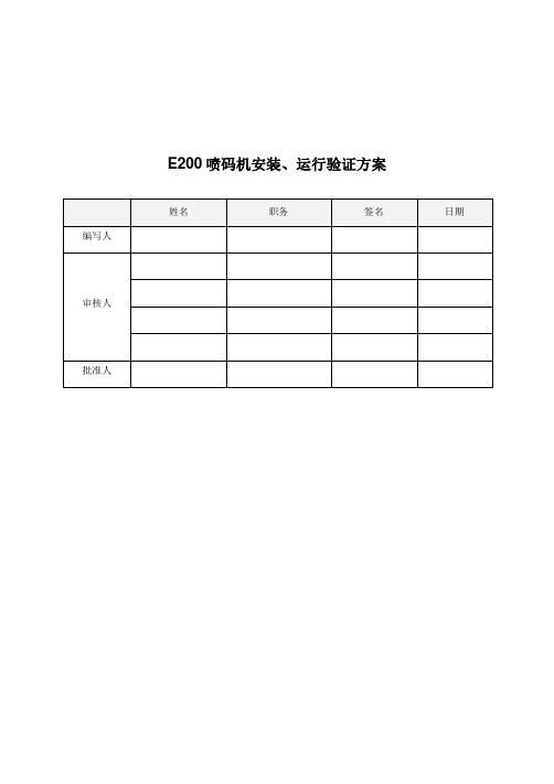 E200喷码机安装运行再确认验证方案