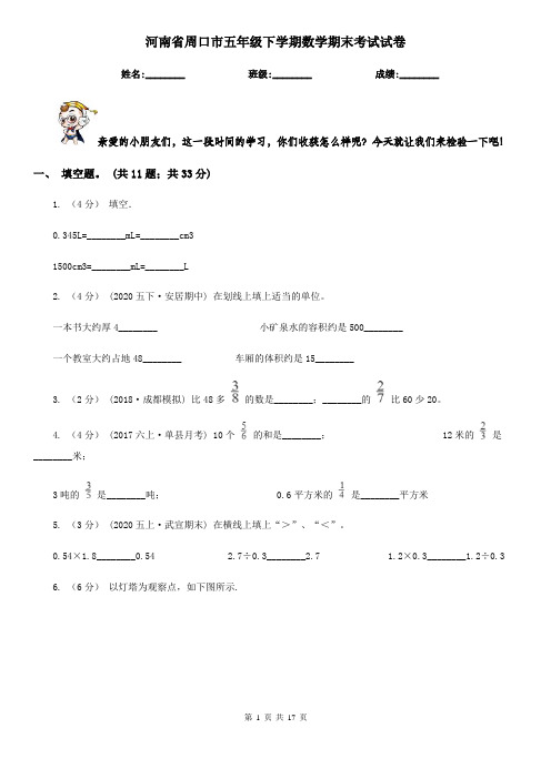 河南省周口市五年级下学期数学期末考试试卷