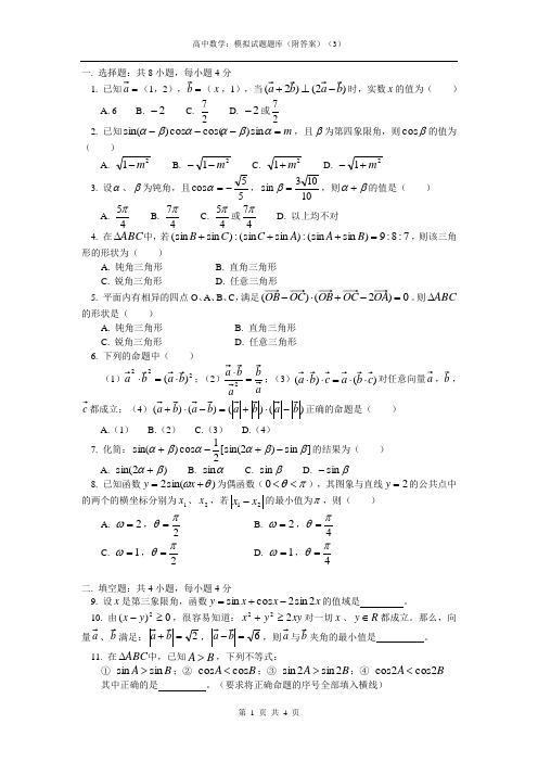 高中数学:模拟试题题库(附答案)(3)