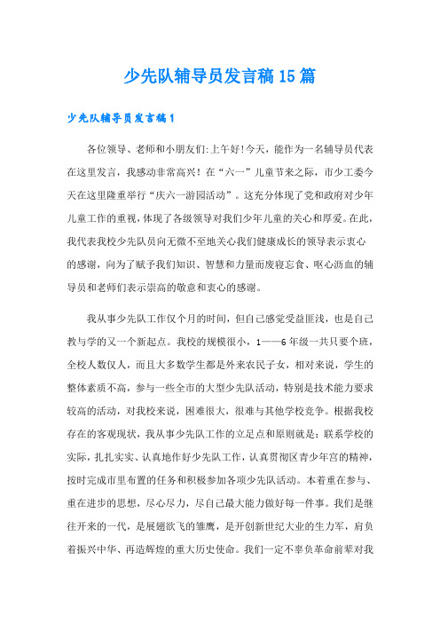 少先队辅导员发言稿15篇