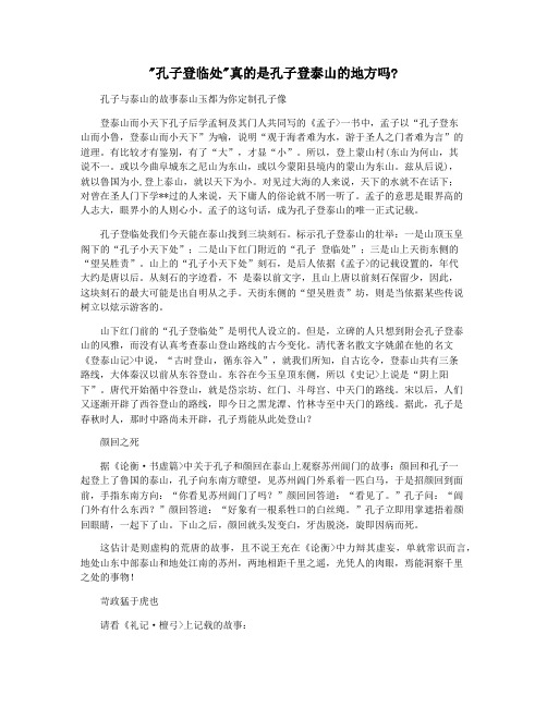 孔子登临处真的是孔子登泰山的地方吗