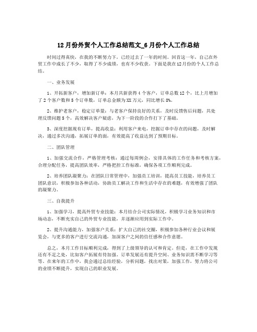 12月份外贸个人工作总结范文_6月份个人工作总结