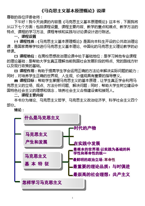 我的说课稿子 《马克思主义基本原理概论》说课