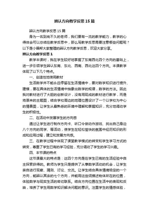 辨认方向教学反思15篇