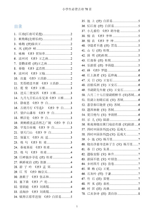 小学生必背古诗70首打印版