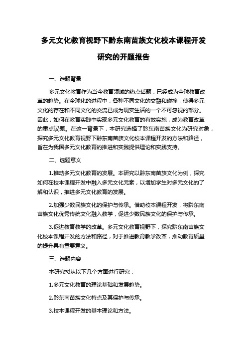 多元文化教育视野下黔东南苗族文化校本课程开发研究的开题报告