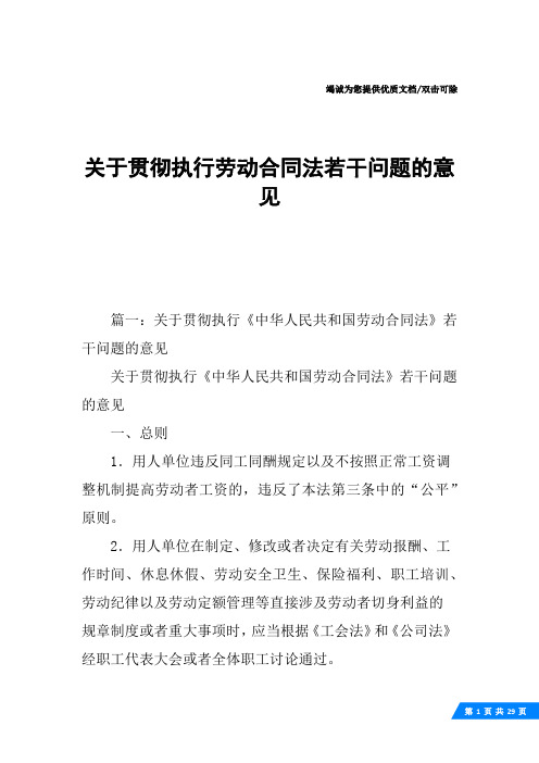 关于贯彻执行劳动合同法若干问题的意见