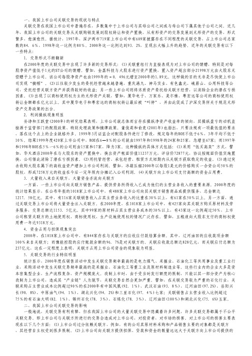 上市公司关联交易研究论文.pdf