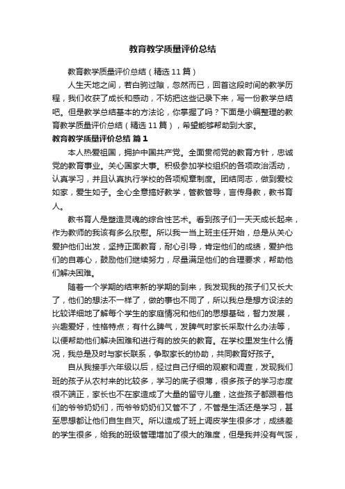 教育教学质量评价总结（精选11篇）