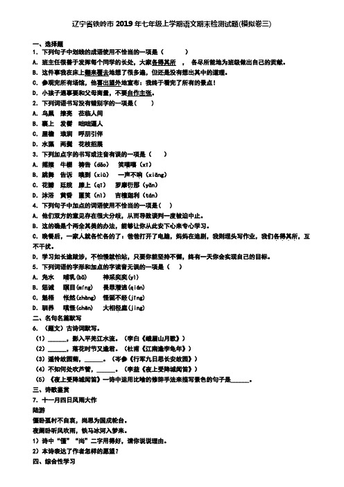 辽宁省铁岭市2019年七年级上学期语文期末检测试题(模拟卷三)