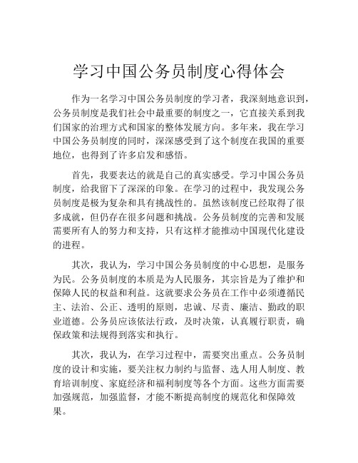 学习中国公务员制度心得体会