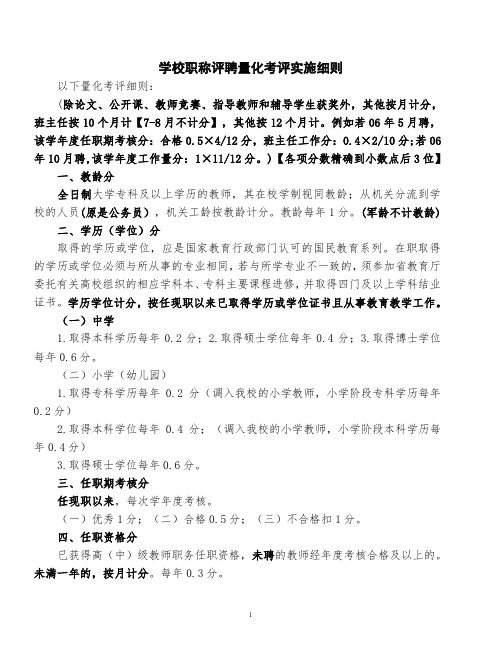 学校职称评聘量化考评实施细则