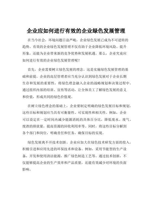 企业应如何进行有效的企业绿色发展管理