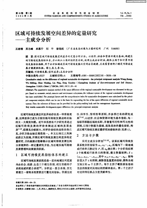 区域可持续发展空间差异的定量研究——主成分分析