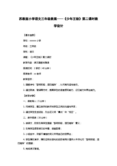 苏教版小学语文三年级教案——《少年王勃》第二课时教学设计