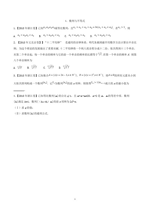 专题04 数列与不等式文-2018年高考题和高考模拟题数学(文)分项版汇编 Word版含解析