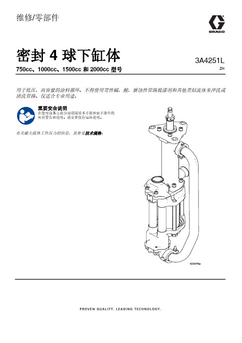 密封4球下缸体750cc 1000cc 1500cc 和2000cc 说明书