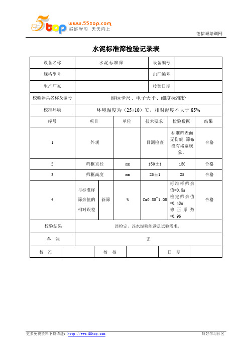 水泥标准筛检验记录表