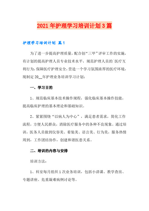 2021年护理学习培训计划3篇