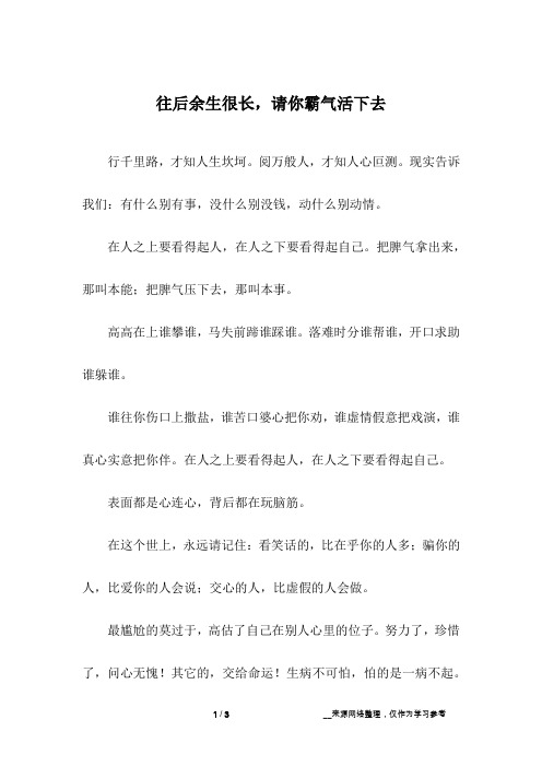往后余生很长,请你霸气活下去
