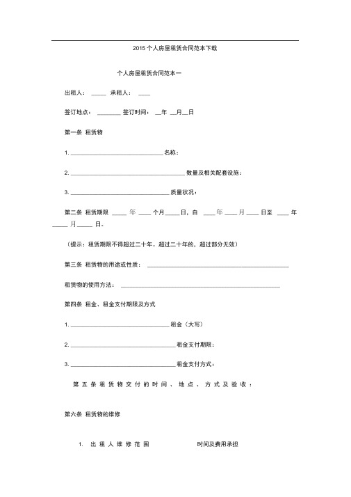 2015个人房屋租赁合同范本下载