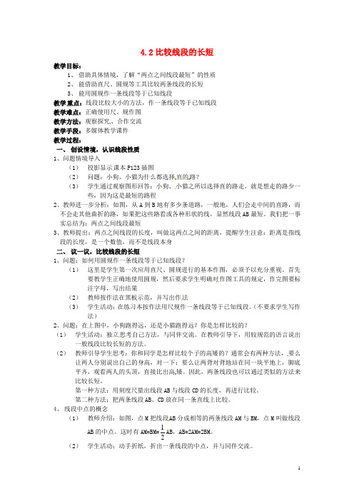 七年级数学上册 第四章 基本平面图形 4.2 比较线段的长短教案 新人教版