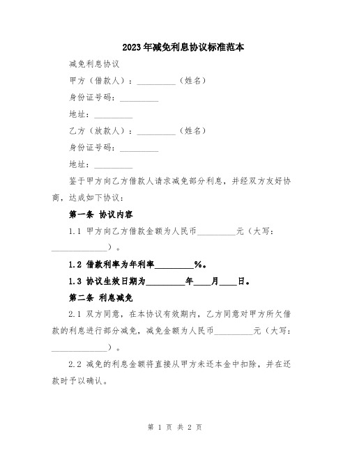 2023年减免利息协议标准范本