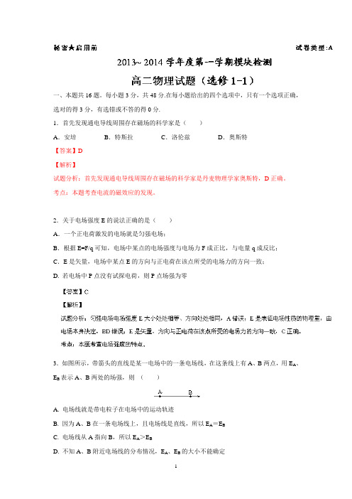 2013-2014学年高二上学期第一次月考物理A试题