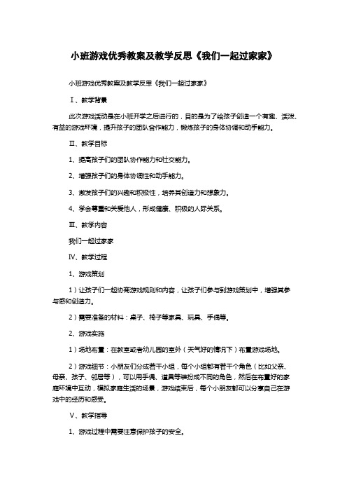 小班游戏优秀教案及教学反思《我们一起过家家》