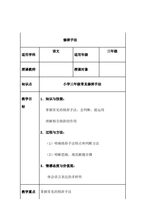 【免费】小学三年级语文“修辞手法”教案2019年