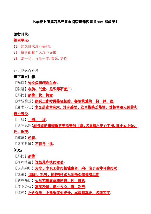 七年级上册第四单元重点词语解释积累【2021部编版】