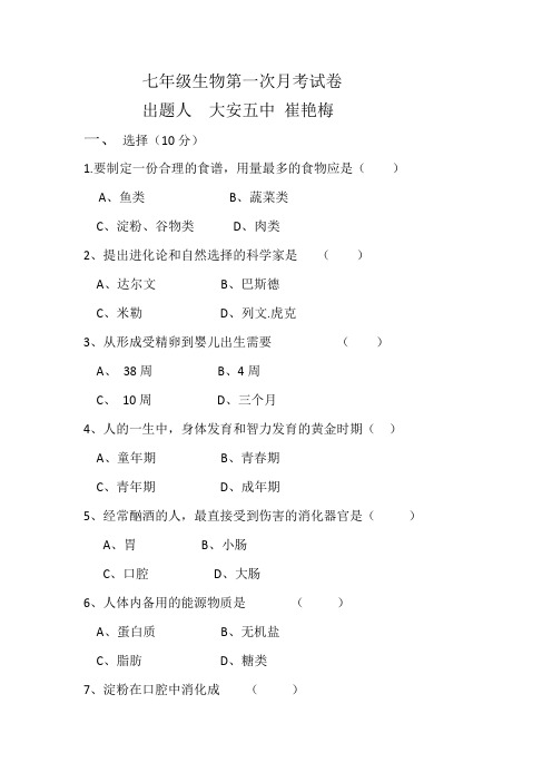 七年级生物第一次月考试卷