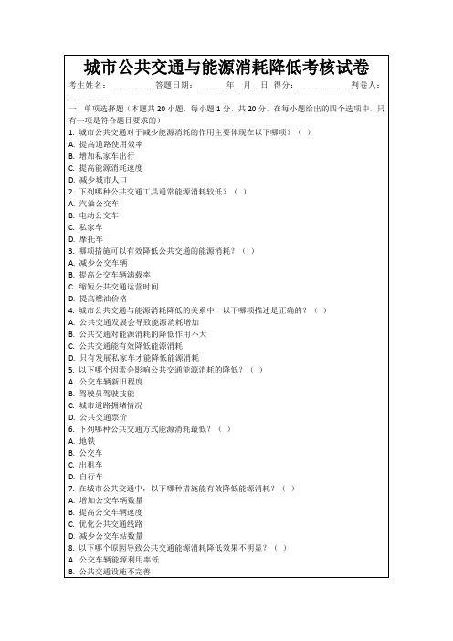 城市公共交通与能源消耗降低考核试卷