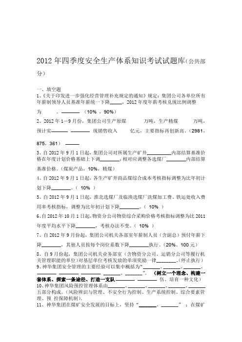 2020年整合淮北矿业安全生产体系考试题库公共部分4季度11名师资料