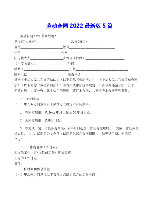 劳动合同2022最新版5篇