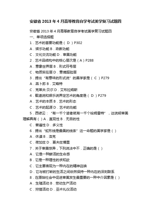 安徽省2013年4月高等教育自学考试美学复习试题四